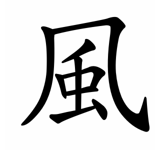 Animation showing the stroke order for the kanji meaning ''wind.''