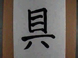 Kanji16.gif